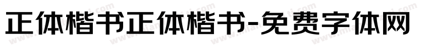 正体楷书正体楷书字体转换