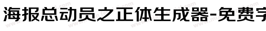 海报总动员之正体生成器字体转换