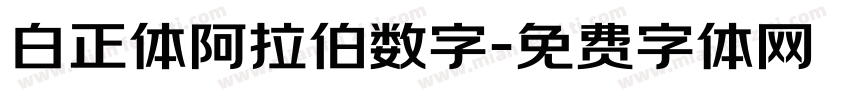 白正体阿拉伯数字字体转换