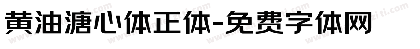 黄油溏心体正体字体转换