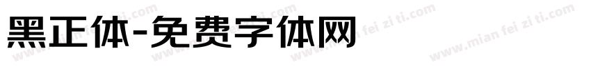 黑正体字体转换