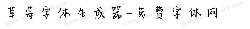 草莓字体生成器字体转换