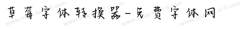 草莓字体转换器字体转换