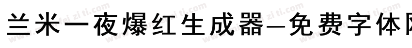 兰米一夜爆红生成器字体转换