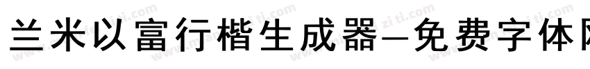 兰米以富行楷生成器字体转换