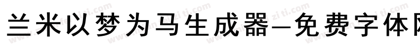 兰米以梦为马生成器字体转换