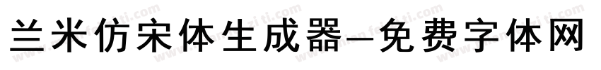 兰米仿宋体生成器字体转换