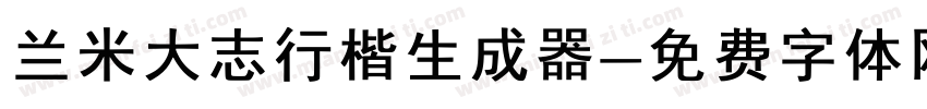 兰米大志行楷生成器字体转换