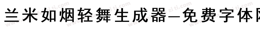 兰米如烟轻舞生成器字体转换