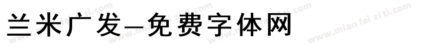 兰米广发字体转换