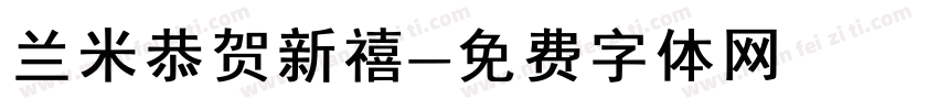 兰米恭贺新禧字体转换