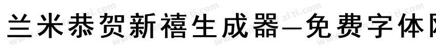 兰米恭贺新禧生成器字体转换