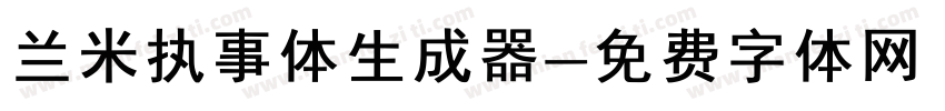 兰米执事体生成器字体转换