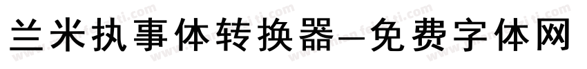 兰米执事体转换器字体转换