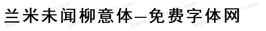 兰米未闻柳意体字体转换