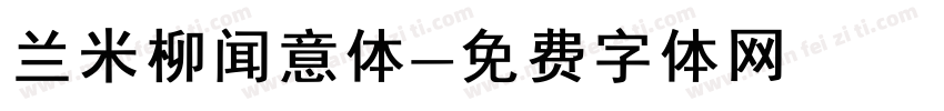 兰米柳闻意体字体转换