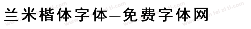 兰米楷体字体字体转换