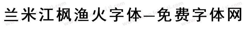 兰米江枫渔火字体字体转换