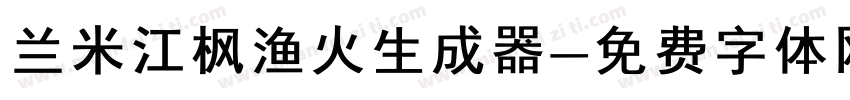 兰米江枫渔火生成器字体转换