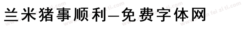 兰米猪事顺利字体转换