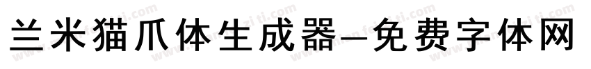 兰米猫爪体生成器字体转换