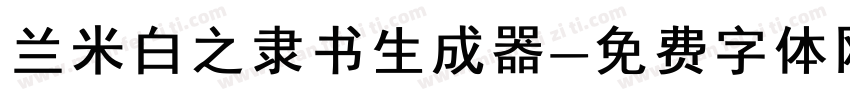 兰米白之隶书生成器字体转换