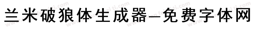 兰米破狼体生成器字体转换