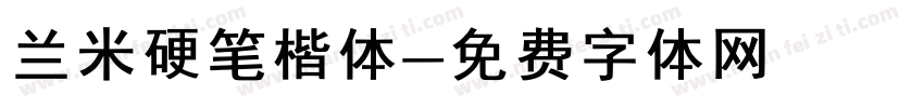 兰米硬笔楷体字体转换