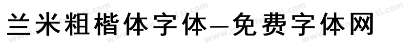 兰米粗楷体字体字体转换