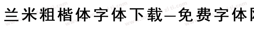 兰米粗楷体字体下载字体转换