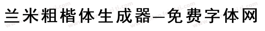 兰米粗楷体生成器字体转换