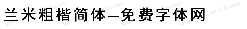 兰米粗楷简体字体转换