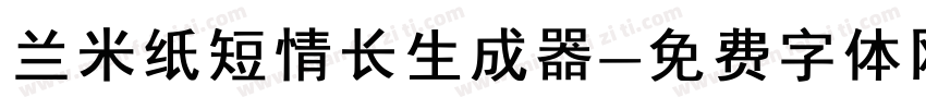 兰米纸短情长生成器字体转换