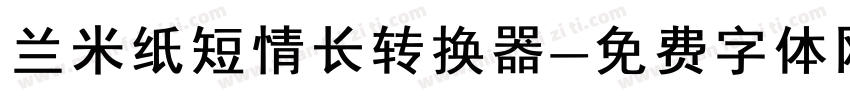 兰米纸短情长转换器字体转换