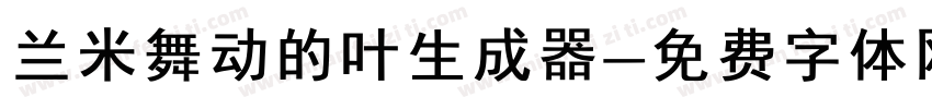 兰米舞动的叶生成器字体转换