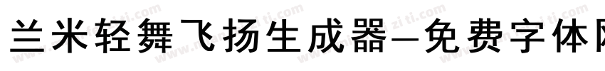 兰米轻舞飞扬生成器字体转换