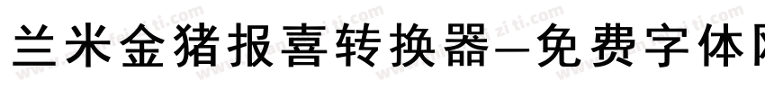 兰米金猪报喜转换器字体转换