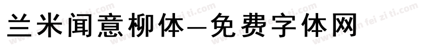 兰米闻意柳体字体转换