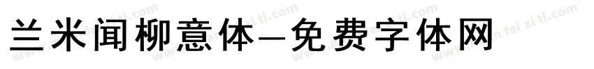 兰米闻柳意体字体转换