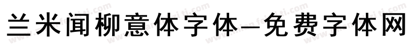 兰米闻柳意体字体字体转换