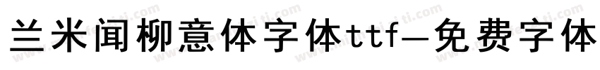 兰米闻柳意体字体ttf字体转换