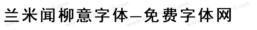 兰米闻柳意字体字体转换