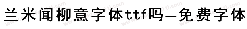 兰米闻柳意字体ttf吗字体转换