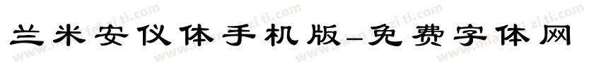 兰米安仪体手机版字体转换