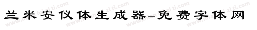 兰米安仪体生成器字体转换