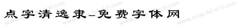 点字清逸隶字体转换