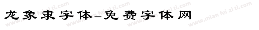 龙象隶字体字体转换