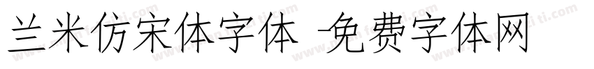 兰米仿宋体字体字体转换