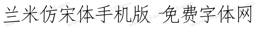 兰米仿宋体手机版字体转换