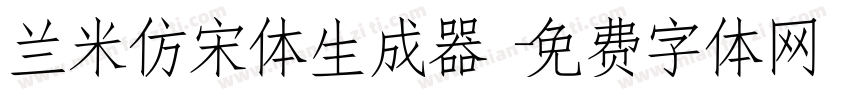 兰米仿宋体生成器字体转换